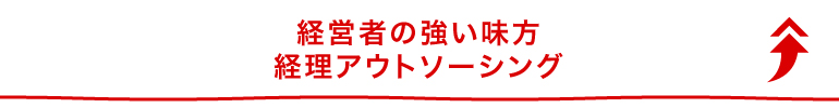 経営者の強い味方、経理アウトソーシング