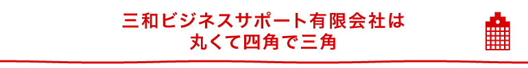 丸くて四角で三角