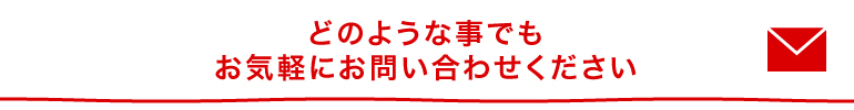 どのような事でもお気軽にお問い合わせください