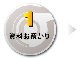 1、資料お預かり