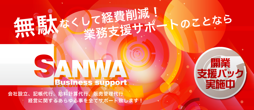 無駄なくして経費削減！業務支援サポートのことなら「三和ビジネスサポート」会社設立、記帳代行、給料計算代行、販売管理代行、経営に関するあらゆる事を全てサポート致します！